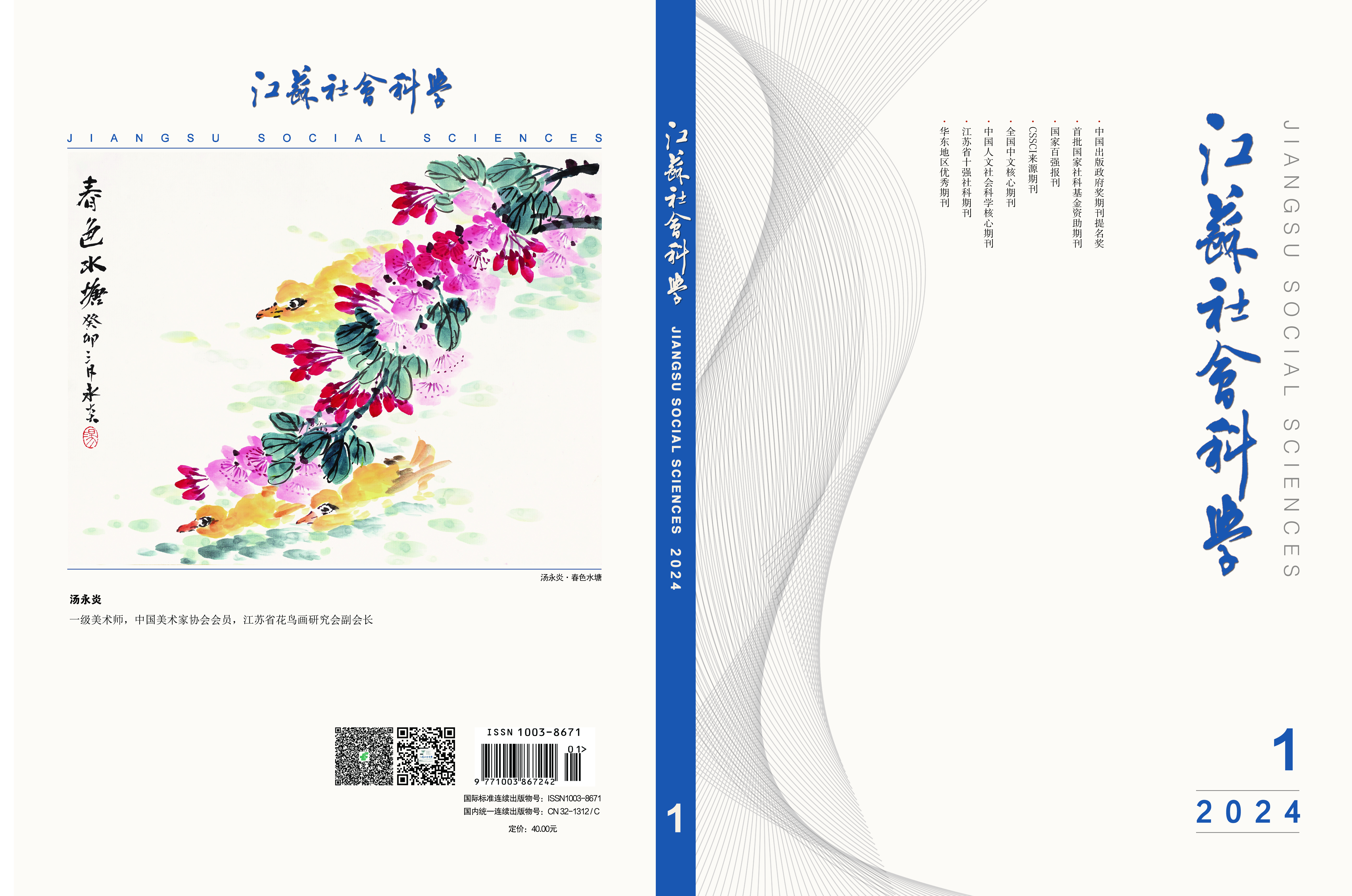 2024年第1期目次（《江蘇社會科學》）